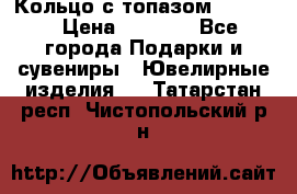 Кольцо с топазом Pandora › Цена ­ 2 500 - Все города Подарки и сувениры » Ювелирные изделия   . Татарстан респ.,Чистопольский р-н